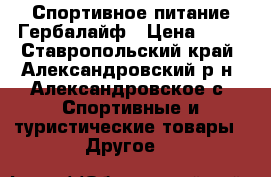 Спортивное питание Гербалайф › Цена ­ 11 - Ставропольский край, Александровский р-н, Александровское с. Спортивные и туристические товары » Другое   